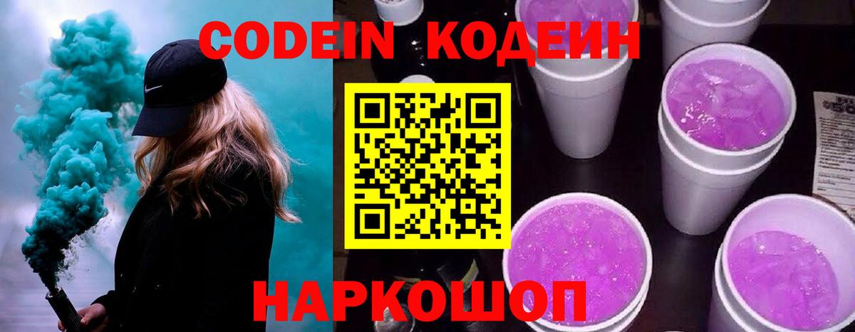 Codein напиток Lean (лин) Смоленск